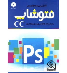 کتاب کامل ترین مرجع کاربردی فتوشاپ CC