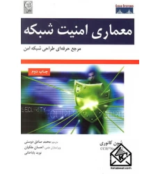 کتاب معماری امنیت شبکه