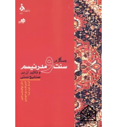 کتاب جستاری در سنت و مدرنیسم