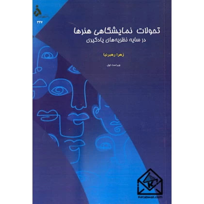 کتاب تحولات نمایشگاهی هنرها