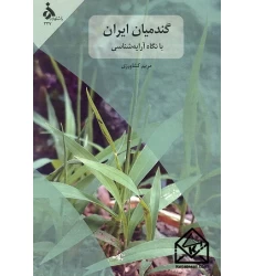 کتاب گندمیان ایران