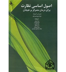 کتاب اصول اساسی نظارت برای درمان متمرکز بر هیجان