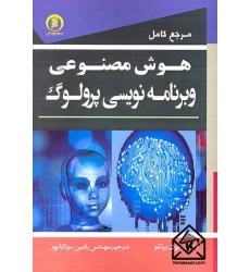 کتاب مرجع کامل هوش مصنوعی و برنامه نویسی پرولوگ