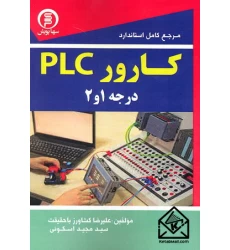 کتاب مرجع کامل استاندارد کارور PLC درجه 1 و 2