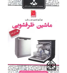 کتاب خودآموز تعمیر و عیب یابی ماشین ظرفشویی