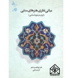 کتاب مبانی نظری هنرهای سنتی