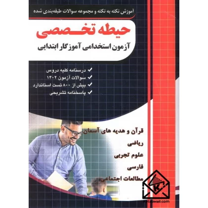 کتاب حیطه تخصصی آزمون استخدامی آموزگار ابتدایی