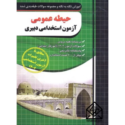 کتاب حیطه عمومی آزمون استخدامی دبیری