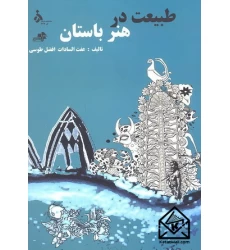 کتاب طبیعت در هنر باستان