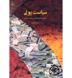 کتاب سیاست پولی