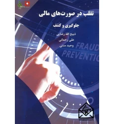 کتاب تقلب در صورت های مالی جلوگیری و کشف