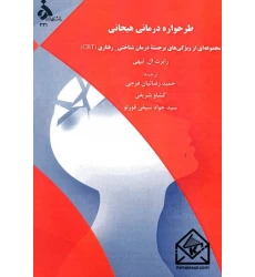 کتاب طرحواره درمانی هیجانی