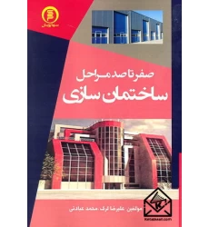 کتاب صفر تا صد مراحل ساختمان سازی