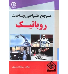 کتاب مرجع طراحی و ساخت روباتیک
