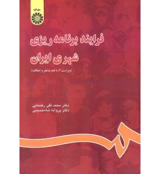 کتاب فرایند برنامه ریزی شهری ایران