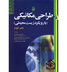 کتاب طراحی مکانیکی (با رویکرد زیست محیطی)
