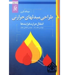 کتاب طراحی مبدلهای حرارتی