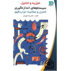 کتاب تجزیه و تحلیل سیستم های اندازه گیری کنترل و صلاحیت ابزاردقیق