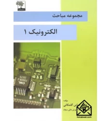 کتاب مجموعه مباحث الکترونیک 1