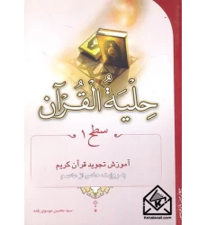 کتاب حلیه القرآن سطح 1