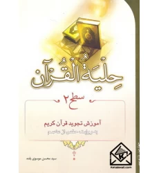 کتاب حلیه القرآن سطح 2