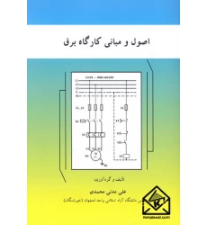 کتاب اصول و مبانی کارگاه برق