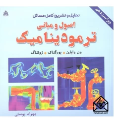 کتاب تحلیل و تشریح کامل مسائل اصول و مبانی ترمودینامیک