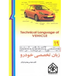 کتاب مهندسی تکنولوژی خودرو 19 زبان تخصصی خودرو