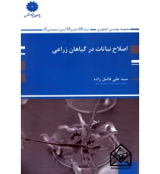 کتاب اصلاح نباتات در گیاهان زراعی