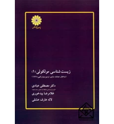 کتاب زیست شناسی مولکولی (1)