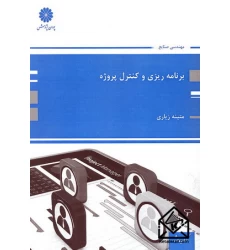 کتاب برنامه ریزی و کنترل پروژه