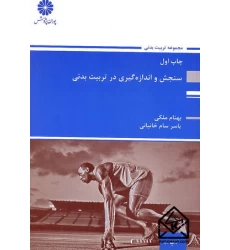 کتاب سنجش و اندازه گیری در تربیت بدنی