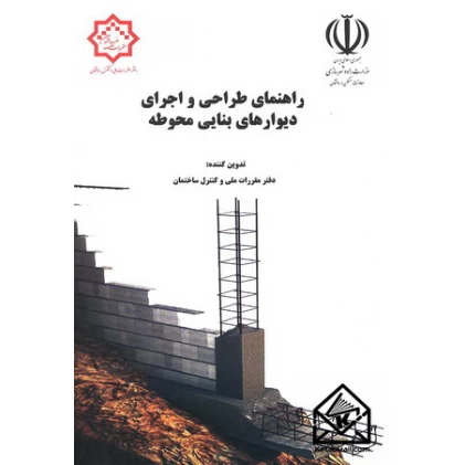 کتاب راهنمای طراحی و اجرای دیوارهای بنایی محوطه