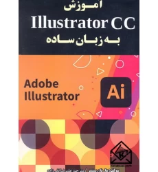 کتاب آموزش Illustrator CC به زبان ساده