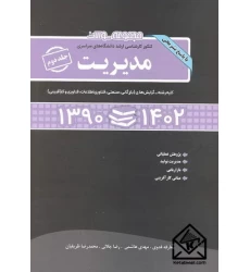 کتاب مجموعه سوالات کنکور کارشناسی ارشد دانشگاههای سراسری مدیریت جلد دوم