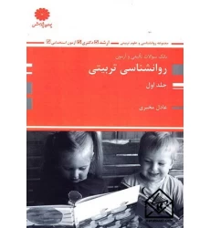 کتاب بانک سوالات روانشناسی تربیتی جلد اول