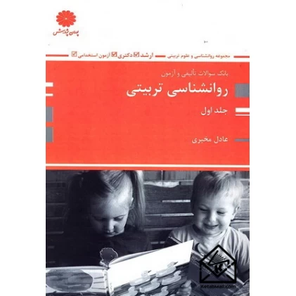 کتاب بانک سوالات روانشناسی تربیتی جلد اول