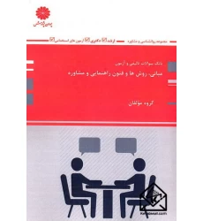 کتاب بانک سوالات تالیفی و آزمون مبانی, روش ها و فنون راهنمایی و مشاوره