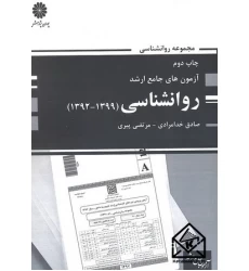 کتاب آزمون های جامع ارشد روانشناسی (1392-1399)