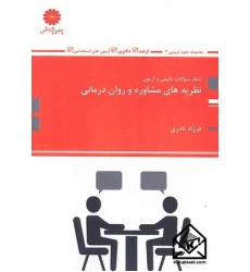 کتاب بانک سوالات تالیفی و آزمون نظریه های مشاوره و روان درمانی