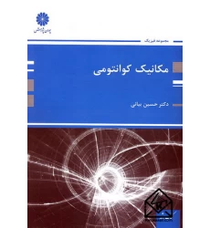 کتاب مکانیک کوانتومی