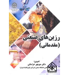 کتاب رزین های صنعتی (مقدماتی)