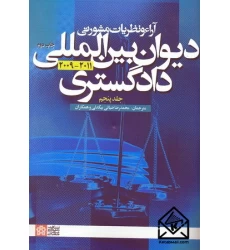 کتاب آراء و نظریات مشورتی دیوان بین المللی دادگستری 2011-2009 جلد پنجم