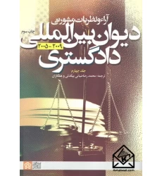 کتاب آراء و نظریات مشورتی دیوان بین المللی دادگستری 2009-2005 جلد چهارم