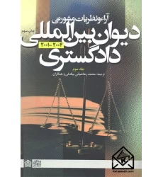 کتاب آراء و نظریات مشورتی دیوان بین المللی دادگستری 2004-2001 جلد سوم