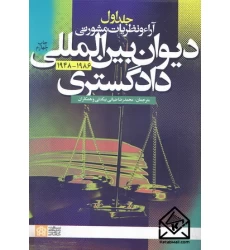 کتاب آراء و نظریات مشورتی دیوان بین المللی دادگستری 1948-1986 جلد اول