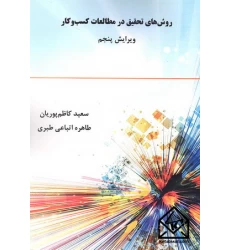 کتاب روش های تحقیق در مطالعات کسب و کار