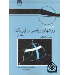 کتاب تشریح مسایل روشهای ریاضی در فیزیک جلد اول