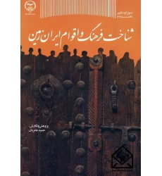 کتاب شناخت فرهنگ و اقوام ایران زمین