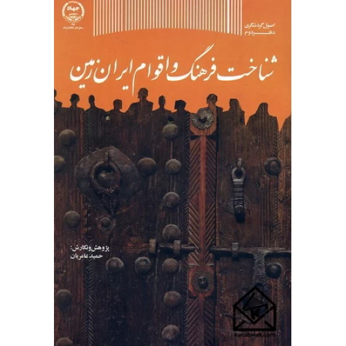 کتاب شناخت فرهنگ و اقوام ایران زمین